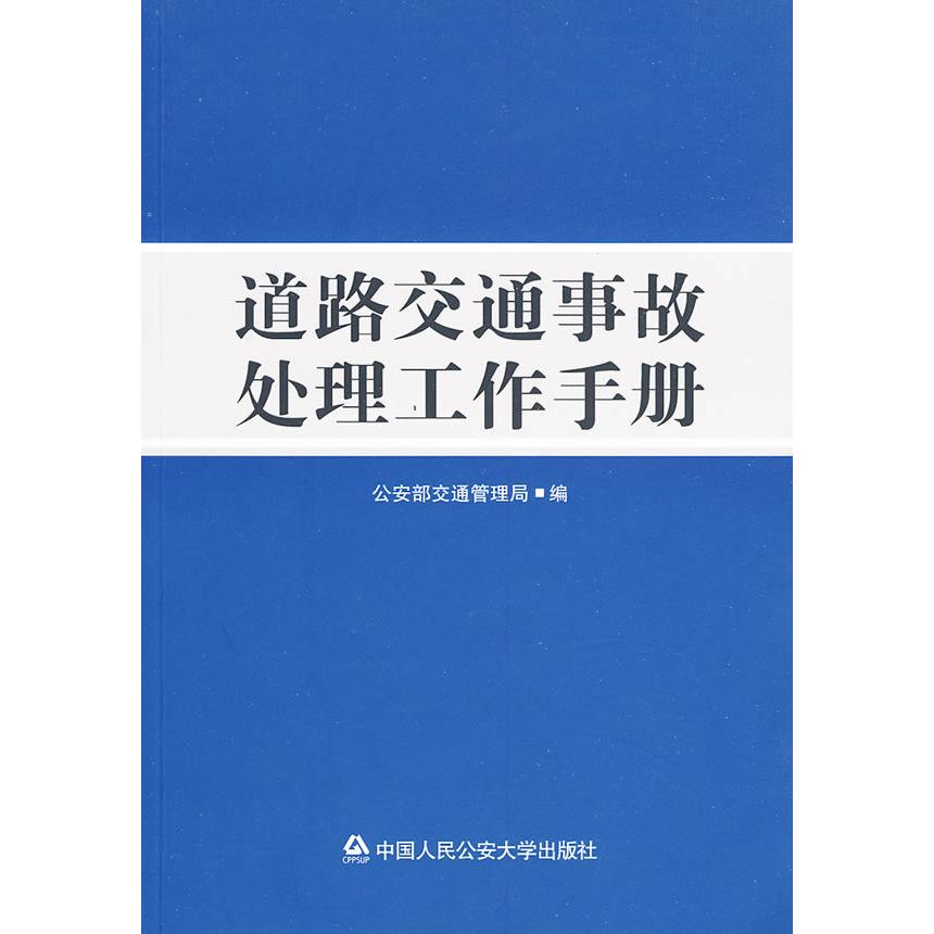 【正版包邮】 道路交通事故处理工作手册 公安部交通管理局 著作 中国人民公安大学出版社