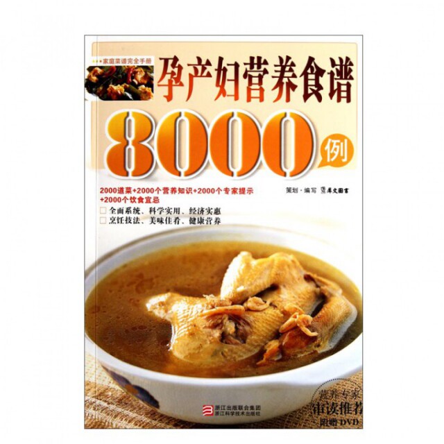 【正版包邮】 孕产妇营养食谱8000例(附光盘家庭菜谱完全手册) 犀文图书 浙江科学技术出版社