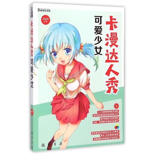 【正版包邮】 卡漫达人秀(附光盘可爱少女) JOJO 龙门书局