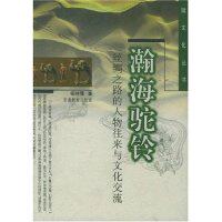 【正版包邮】 瀚海驼铃(丝绸之路的人物往来与文化交流)/陇文化丛书 杨晓霭 甘肃教育出版社