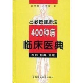 【正版包邮】 吕教授健康法种病临床医典刮痧排毒调理 吕芳宜 陕西科学技术出版社