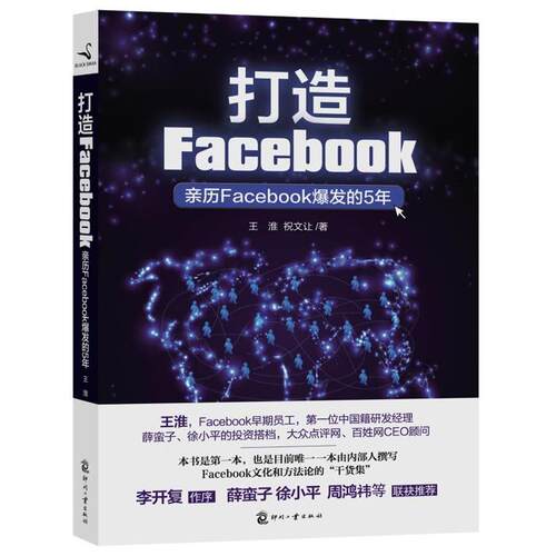 【正版包邮】 打造Facebook:亲历Facebook爆发的5年 王淮,祝文让 著作 文化发展出版社