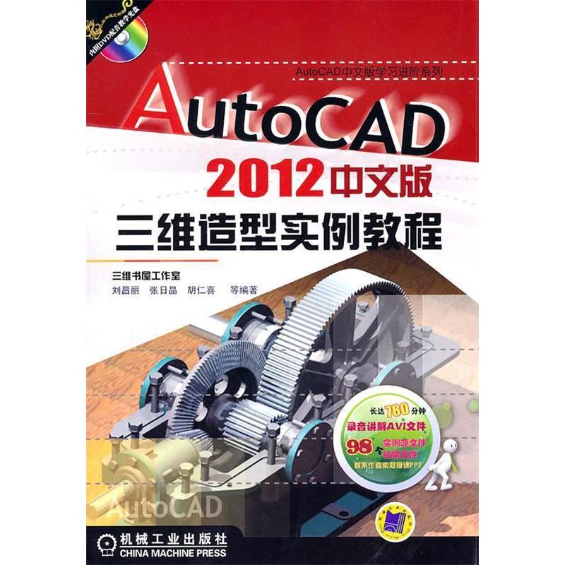 【正版包邮】 AutoCAD2012中文版三维造型实例教程-含1DVD 刘昌丽 机械工业出版社
