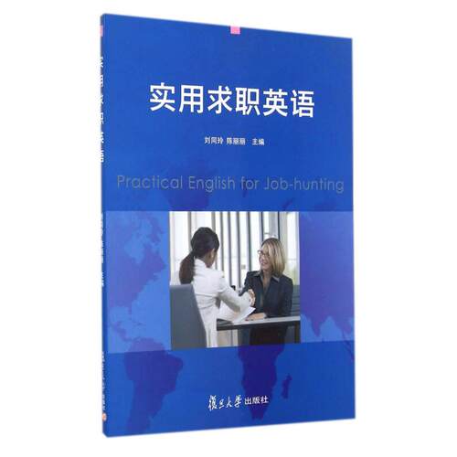 【正版包邮】 实用求职英语 刘同玲 陈丽丽 复旦大学出版社
