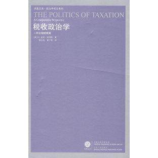 【正版包邮】 税收政治学（新） （美）彼得斯 郭为桂 黄宁莺 江苏人民出版社图片