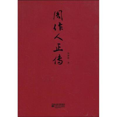 【正版包邮】 周作人正传/名家正传 钱理群 江苏文艺出版社