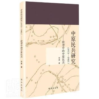【正版包邮】  中原民兵研究(1973-1985转型中的中原民兵)张勇新华出版社9787516657355 民兵研究河南普通大众  张勇 新华出版社