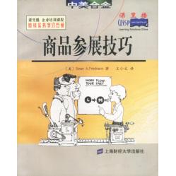 【正版包邮】 商品参展技巧 (美)Susan A. Friedmann著 王小文译 上海财经大学出版社