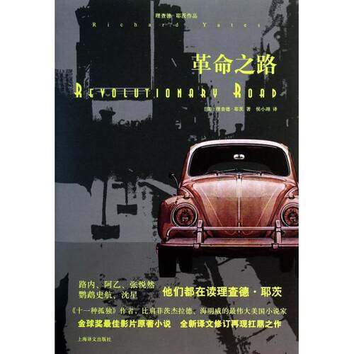 【正版包邮】 革命之路 (美)理查德·耶茨|译者:侯小翊 上海译文出版社