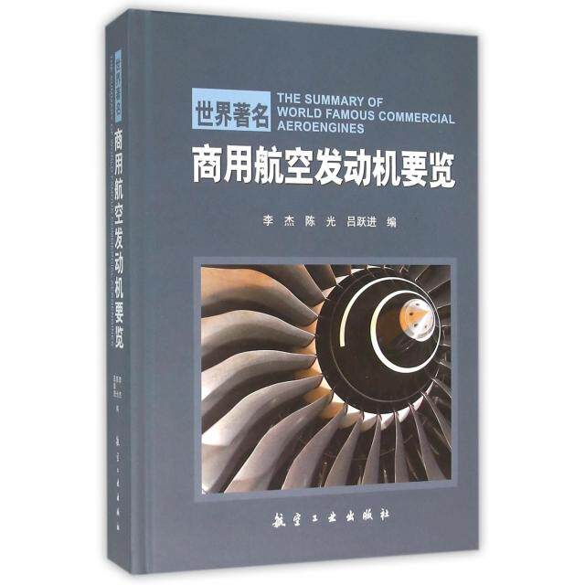 【正版包邮】 世界著名商用航空发动机要览(精) 李杰//陈光//吕跃进 航空工业