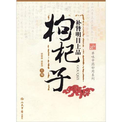 【正版包邮】 补肾明目上品：枸杞子 胡献国 胡爱萍 人民军医出版社