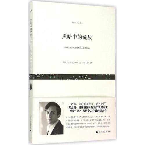 【正版包邮】 黑暗中的绽放 (英)西蒙·范·布伊(Simon Van Booy) 著;李露,卫炜 译 著作 上海文艺出版社