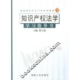 【正版包邮】 知识产权法学(含知识产权法学学习指导书配送光盘) 蒋言斌 湖南人民出版社