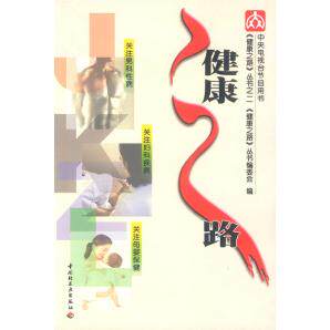 【正版包邮】 健康之路2 《健康之路》丛书编委会 中国轻工业出版社