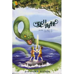 【正版包邮】 神奇树屋31·夏日海怪 （美）奥斯本 活叶工作室 湖北少年儿童出版社图片