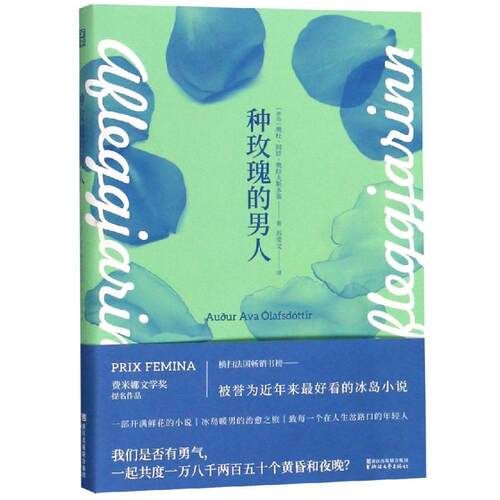 【正版包邮】 种玫瑰的男人 (冰)奥杜·阿娃·奥拉夫斯多蒂 著 苏莹文 译 浙江文艺出版社