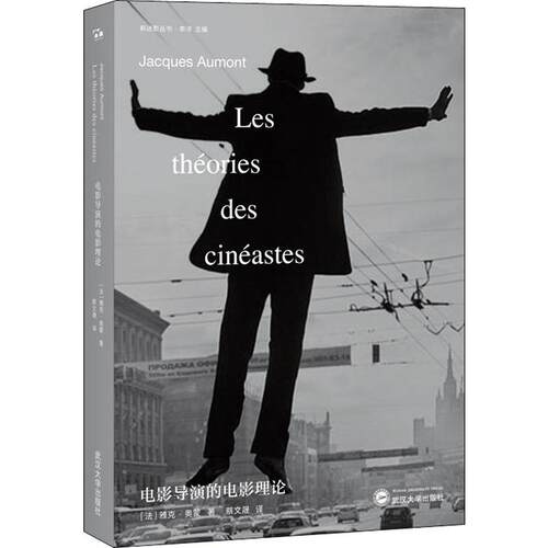 【正版包邮】 电影导演的电影理论 (法)雅克·奥蒙(Jacques Aumont) 著 蔡文晟 译 武汉大学出版社