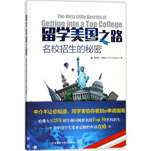 【正版包邮】 留学美国之路：名校招生的秘密 普里亚·查特吉 外语教学与研究出版社