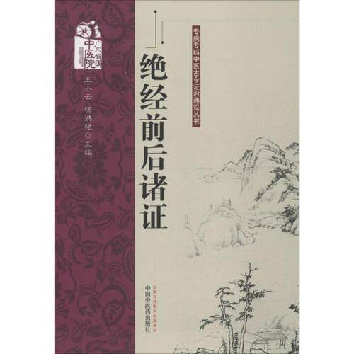 【正版包邮】 绝经前后诸证 王小云,扬洪艳 主编 著作 中国中医药出版社