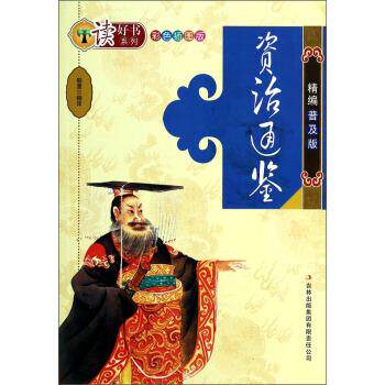 【正版包邮】 读好书系列彩色插图版---资治通鉴精编普及版 郭漫 吉林出版集团