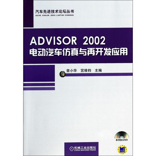 【正版包邮】 ADVISOR2002电动汽车仿真与再开发应用(附光盘)/汽车先进技术论坛丛书 曾小华//宫维钧 机械工业