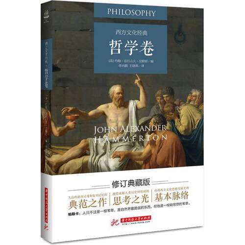 【正版包邮】 西方文化经典 (英) 约翰·亚历山大·汉默顿(John Alexander Hammerton) 编；李治鹏,王晓燕 译 华中科技大学出版社