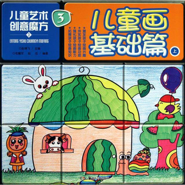 【正版包邮】 儿童画基础篇(上)/儿童艺术创意魔方 毛耀军//赵佳|主编:赵锦飞 湖南美术出版社