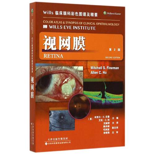 【正版包邮】 wills临床眼科彩色图谱及精要：视网膜（第2版） （美）米契尔？S？芬曼，（美）艾伦？C？何主编 著作 沈丽君 译者