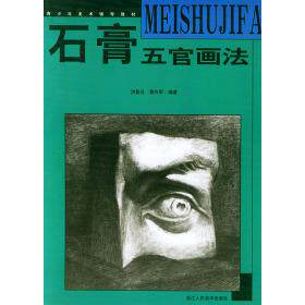 【正版包邮】 石膏五官画法&mdash;&mdash;青少年美术辅导教材 洪复旦 曹兴军 浙江人民美术出版社