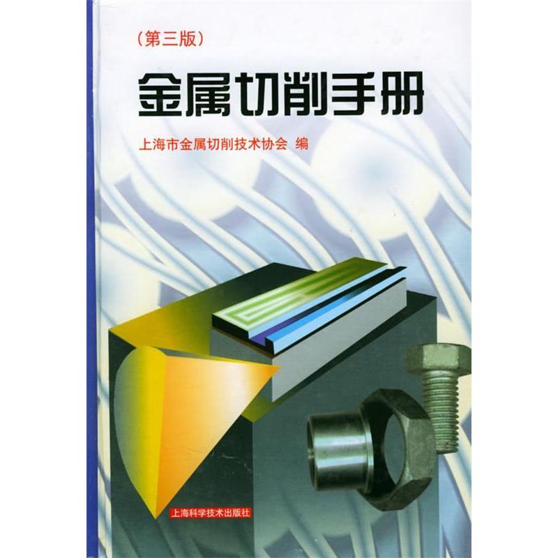【正版包邮】 金属切削手册（第三版） 上海市金属切削技术协会 史全富 汪麟 责任编辑 上海科学技术出版社