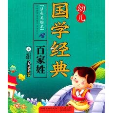 【正版包邮】 幼儿国学经典：百家姓（注音美绘本）（附VCD光盘1张） [3-6岁] 唐恩 长江文艺出版社