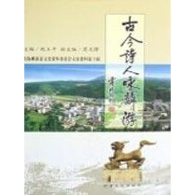 【正版包邮】 古今诗人咏麟游  甘肃文化出版社
