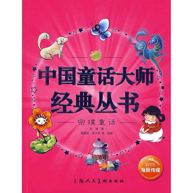 【正版包邮】 中国童话大师经典丛书：宗璞童话 宗璞 跳跳鼠 栗子塔 绘画 上海人民美术出版社