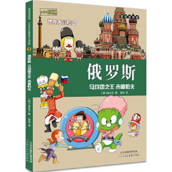 【正版包邮】 麦田漫画屋·小恐龙杜里世界大冒险2俄罗斯：马戏团之王 吉童勒夫 金水正著，李扬译 天津人民美术出版社图片