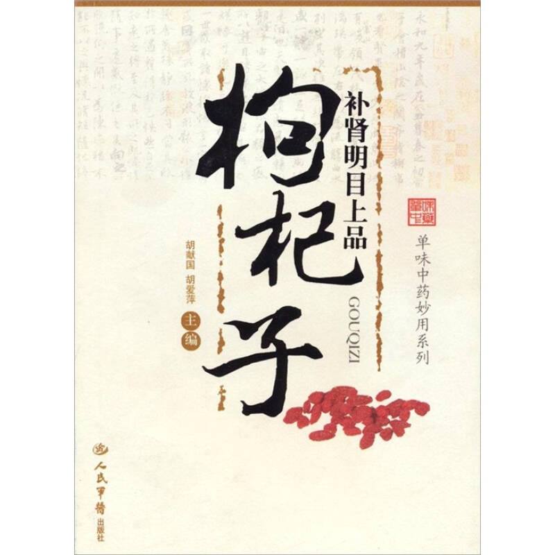 【正版包邮】 补肾明目上品：枸杞子 胡献国 胡爱萍 人民军医出版社图片