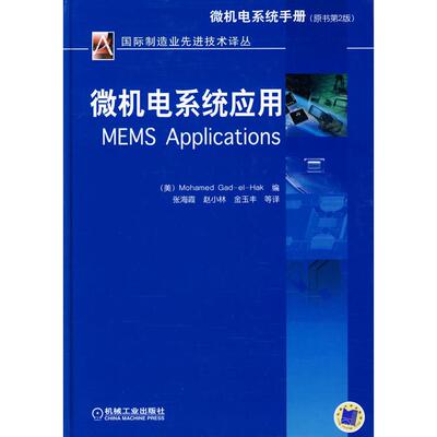 【正版包邮】 微机电系统应用 （美）Mohamed Gad-el-Hak 张海霞 机械工业出版社