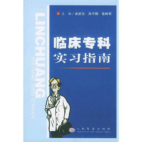 【正版包邮】 临床专科实习指南 余庆云 人民军医出版社