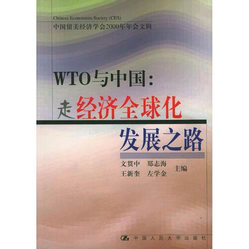 【正版包邮】 WTO与中国：走经济全球化发展之路 文贯中等 中国人民大学出版社