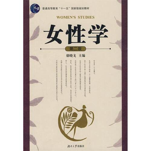 【正版包邮】 女性学 骆晓戈 湖南大学出版社