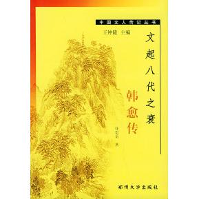 【正版包邮】 文起八代之衰：韩愈传——中国文人传记丛书 任崇岳 郑州大学出版社