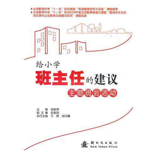 【正版包邮】 给小学班主任的建议：主题班会活动 张朝晖 新时代出版社