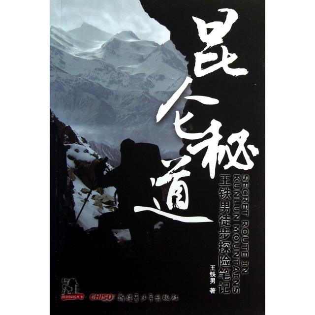 【正版包邮】 昆仑秘道(无光盘) 王铁男 新疆青少年出版社