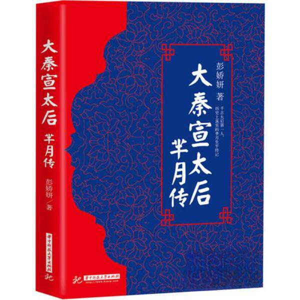 【正版包邮】 大秦宣太后 彭娇妍 著 华中科技大学出版社