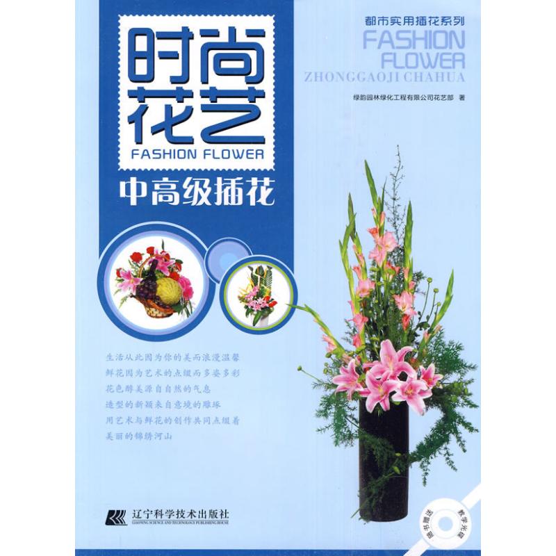 【正版包邮】 都市实用插花系列&mdash;时尚花艺.中高级插花(赠光盘) 绿韵园林绿化工程有限公司花艺部   著作 辽宁科学技术出版社