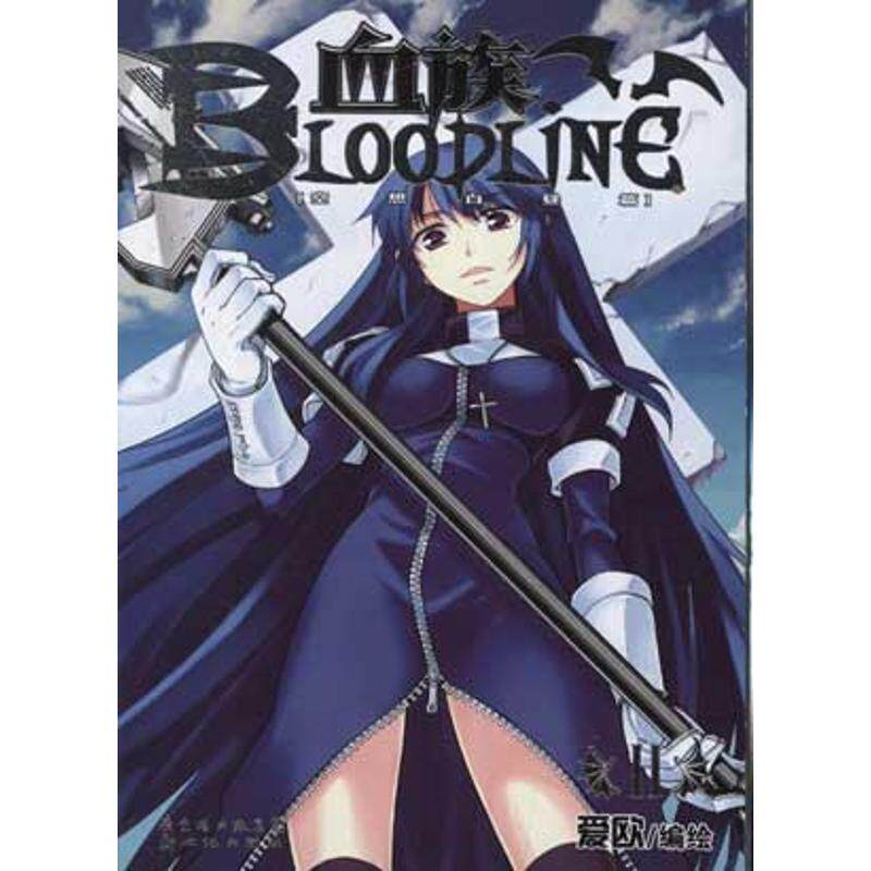 【正版包邮】 血族BLOODLINE:空想白昼篇1  爱欧  编 新世纪出版社