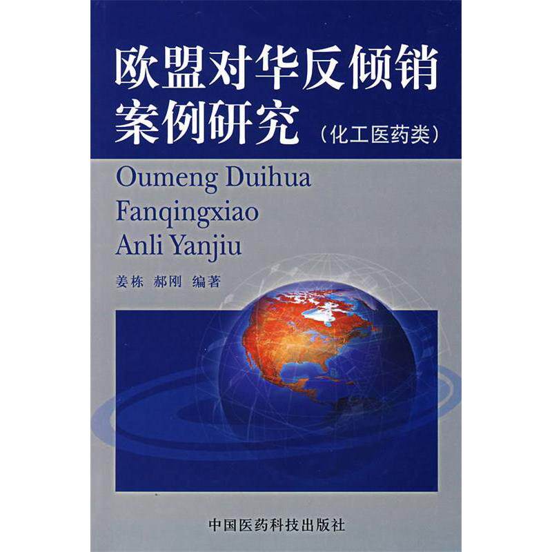 【正版包邮】 欧盟对华反倾销案例研究(化工医药类) 姜栋 郝刚 中国医药科技出版社