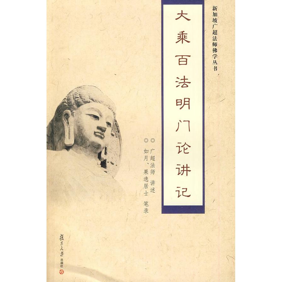 【正版包邮】 大乘百法明门论讲记 广超 复旦大学出版社图片