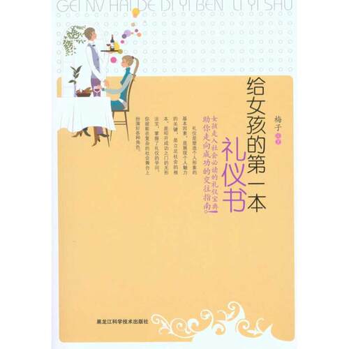 【正版包邮】 给女孩的第一本礼仪书 梅子 著 黑龙江科学技术出版社