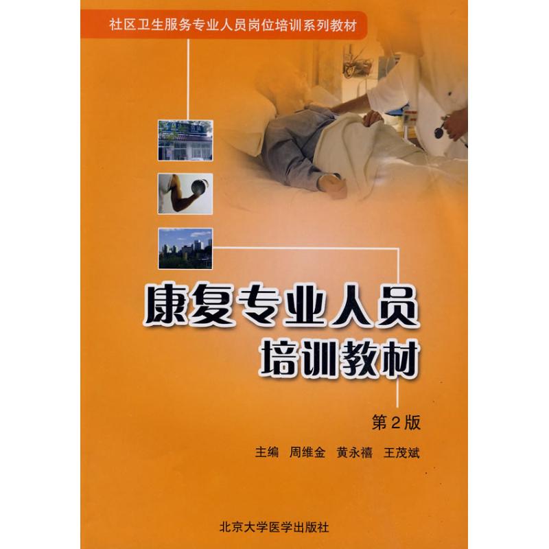 【正版包邮】 康复专业人员培训教材(藏宁青赣皖发货) 周维金 著作 人民出版社