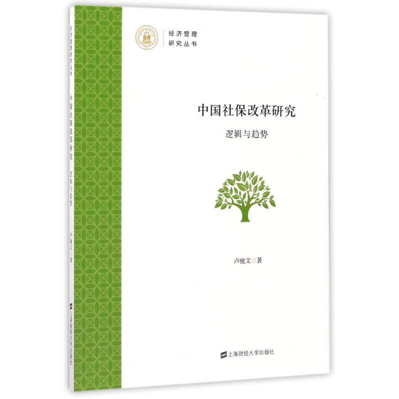 【正版包邮】 中国社保改革研究 卢驰文 著 上海财经大学出版社